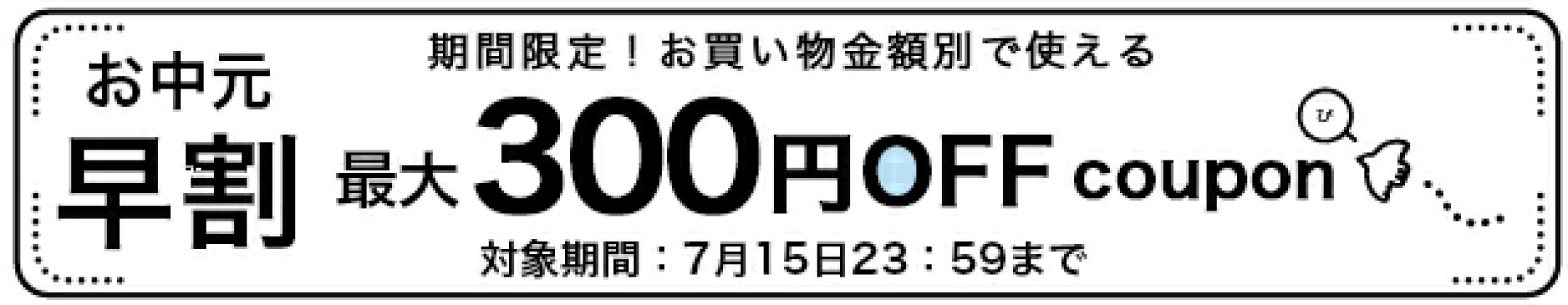 お中元早割クーポン配布中