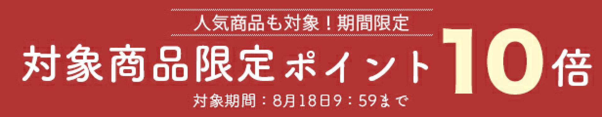 対象商品ポイント10倍