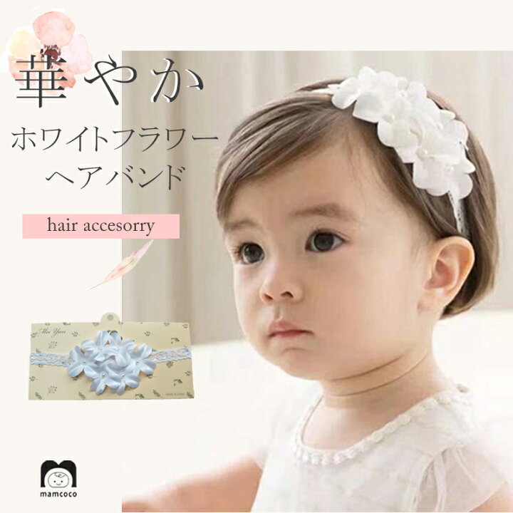 楽天市場】ベビー ホワイトフラワー 赤ちゃん ヘアバンド ヘアアクセサリー 子供 女の子 キッズ ベビー フォーマル 発表会 結婚式 七五三 入園式  髪飾り ヘッドバンド リボン シンプル 白 ホワイト ヘアアレンジ 髪飾り かわいい ガーリー 女児 送料無料 ポイント消化 ...