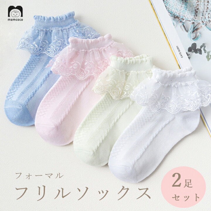 楽天市場】キッズ 靴下 フォーマル フリル ソックス 2足セット キッズ 