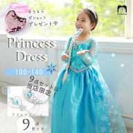 ＼キラキラポシェットつき／ 豪華9点セット！プリンセスドレス コスプレ 子供 キッズ 女の子 100-160cm …
