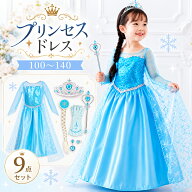 ＼ハロウィンSALE／ 豪華9点セット！プリンセスドレス コスプレ 子供 キッズ 女の子 100-160cm ドレス ア…