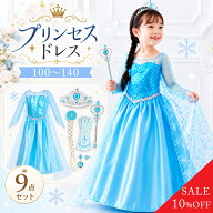 ＼100％ポイントバック!要エントリー／ 豪華9点セット！プリンセスドレス コスプレ 子供 キッズ 女の子 1…