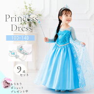 ＼キラキラポシェットつき／ 豪華9点セット！プリンセスドレス コスプレ 子供 キッズ 女の子 100-160cm …
