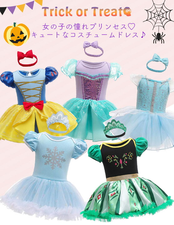 楽天市場 9 3まで5 Off ハロウィン コスプレ プリンセス 可愛い ドレス キッズドレス お姫様ロンパース 子供 女の子 リボン レース カチューシャ 衣装 仮装 可愛い なりきり 変身 キッズ コスチューム パーティー 誕生日 発表会 クリスマス 即納 Mamcoco