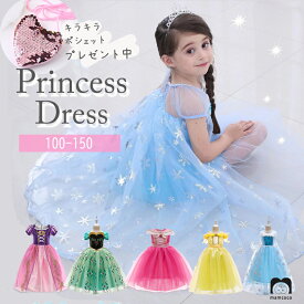 ＼キラキラポシェットプレゼント／ 子供 プリンセス ドレス コスプレ こども お姫様 仮装 ハロウィン 衣装 クリスマス 発表会 誕生日 女の子 ワンピース なりきり 変身 テーマパーク コスチューム パーティー プレゼント 100-150【小物別売】ギフト