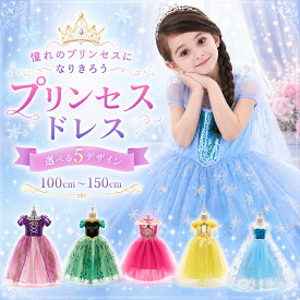 ＼クーポン利用で25％OFF／ 子供 プリンセス ドレス コスプレ こども お姫様 仮装 ハロウィン 衣装 クリスマス 発表会 誕生日 女の子 ワンピース なりきり 変身 テーマパーク コスチューム パーティー プレゼント 100-150【小物別売】ギフト