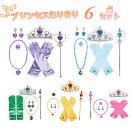 【ドレス同時購入限定】プリンセス アクセサリー6点セット｜ステッキ・ティアラ・ピアス・手袋・ネックレ…