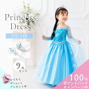 ＼キラキラポシェットつき／ 豪華9点セット！プリンセスドレス コスプレ 子供 キッズ 女の子 100-160cm ドレス アクセ…