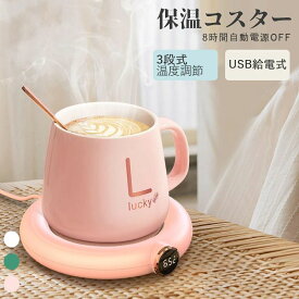 コーヒー ウォーマー マグカップウォーマー 保温コスター 3段式温度調節 いつでも飲み頃温め USB給電式 オフェスコスター 卓上水 お茶 コーヒー ココア スープ 牛乳など飲