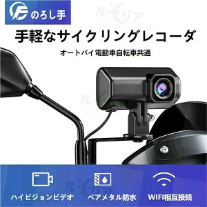 �̂邵�� �o�C�N�p�h���C�u���R�[�_�[ 1080P �t�� HD 144 �x�L�p IP66 �h���h�o WiFi �ڑ� �Փ˃��b�N G �Z���T�[ �z�^�� ��p�A�v���Ή� �I�[�g�o�C �d���o�C�N ���]�ԋ��p ���^�y�� ��t�ȒP ��