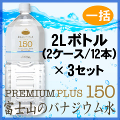 プレミアム天然水150プラス『富士山のバナジウム水』2L(12本)×3セット【一括購入】