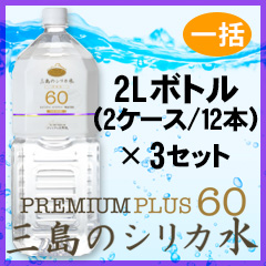 プレミアム天然水60プラス『三島のシリカ水』2L(12本)×3セット【一括購入】