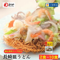 【まとめ買いで最大1500円OFFに！】長崎皿うどん 【常温・麺・スープ付き(具無し)】 皿うどん 長崎 お土…