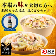 冷凍ちゃんぽん・皿うどん 【冷凍・麺・スープ・具付き】 ちゃんぽん 冷凍 皿うどん 箱入 長崎 九州 お土…