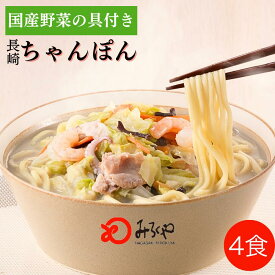 【公式】 みろくや 長崎ちゃんぽん4食 【冷凍・麺・スープ・具付き】 ちゃんぽん 箱入 国産野菜 100％使用 お土産 お取り寄せ インスタント 長崎 九州 お土産 国産 美味しい 太麺 ギフト プレゼント 送料無料 ご当地グルメ お歳暮