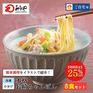 【25%OFF 6,480→4,860円】冷凍ちゃんぽん8食 【冷凍・麺・スープ・具付き】 ちゃんぽん 冷凍 箱入 長崎 九州 お土産 国産野菜 100%使用 美味しい 太麺 ギフト プレゼント お取り寄せ 送料無料 セ
