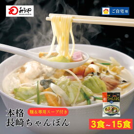 【まとめ買いで最大750円OFFに！】みろくや 長崎ちゃんぽん 【常温・麺・ダシの効いたスープ付き】 ちゃんぽん 長崎 九州 お土産 美味しい おいしい 太麺 お取り寄せ 送料無料 お試し 軽食 夜食 時短 手軽 便利 麺 自家用 老舗 お手軽 料理