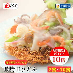 【まとめ買いで最大1500円OFFに!】長崎皿うどん 【常温・麺・スープ付き(具無し)】 皿うどん 長崎 お土産 美味しい 麺 ギフト プレゼント 送料無料 九州 お取り寄せ お試し 長崎皿うどん 老