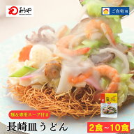 【まとめ買いで最大1500円OFFに！】長崎皿うどん 【常温・麺・スープ付き(具無し)】 皿うどん 長崎 お土…