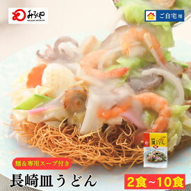 【まとめ買いで最大1500円OFFに！】長崎皿うどん 【常温・麺・スープ付き(具無し)】 皿うどん 長崎 お土産 麺 プレゼント 送料無料 九州 お取り寄せ お試し 長崎皿うどん 老舗 自家用 ギフト 夜食 手軽 みろくや 人気