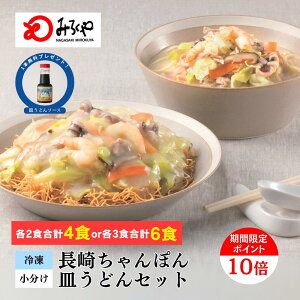 冷凍ちゃんぽん・皿うどん 【冷凍・麺・スープ・具付き】 ちゃんぽん 冷凍 皿うどん 箱入 長崎 九州 お土産 国産野菜 100%使用 美味しい 太麺 ギフト プレゼント お取り寄せ 送料無料 セッ