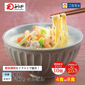 【最大25%OFF!4食入:3,980円→3,582円 /8食入:6,480円→4,860円 】長崎ちゃんぽん 【冷凍・麺・スープ・具付き】 ちゃんぽん 箱入 国産野菜 100%使用 お土産 お取り寄せ インスタント 長崎 九州 お