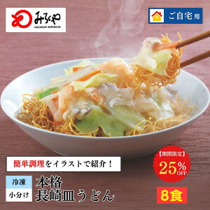 【25%OFF 6,480→4,860円】長崎皿うどん8食 【冷凍・麺・スープ・具付き】 皿うどん 箱入 家庭 お徳用 具材たっぷり 国産 野菜100%使用 お土産 お取り寄せ インスタント 九州 長崎 美味しい 麺 ギ