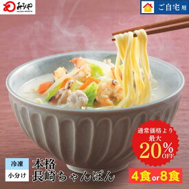 最大20%OFF【4食3,980→3,781 /8食6,480→5,184】長崎ちゃんぽん 【冷凍・麺・スープ・具付き】 ちゃんぽん 箱入 国産野菜 100％使用 お土産 お取り寄せ インスタント 長崎 九州 お土産 国産 太麺 ギフト プレゼント 送料無料 ご当地グルメ みろくや