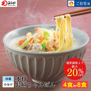【最大20%OFF 4食入3980→3,582 8食入:6480→5,184】長崎皿うどん 【冷凍・麺・スープ・具付き】皿うどん 箱入 具材たっぷり 家庭 お徳用 国産野菜100%使用 お土産 お取り寄せ 長崎 九州 お土産 美