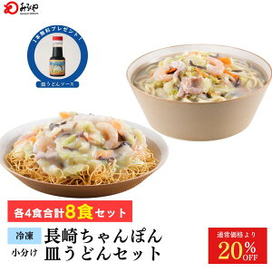 【20%OFF 6,480→5,184円 】長崎ちゃんぽん 皿うどん 詰合せ8食入 各4食 【冷凍・麺・スープ・具付き】ちゃんぽん 皿うどん 箱入 ご家庭 長崎 九州 お土産 国産野菜 100%使用 具材たっぷり 美味し
