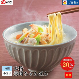 20%OFF 【6,480→5,184円 】冷凍ちゃんぽん8食 【冷凍・麺・スープ・具付き】 ちゃんぽん 冷凍 箱入 長崎 九州 お土産 国産野菜 100％使用 美味しい 太麺 ギフト プレゼント お取り寄せ 送料無料 セット みろくや