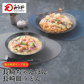 長崎ちゃんぽん・皿うどん 詰合せ 【常温・麺・スープ付き(具無し)】 箱入 ちゃんぽん 皿うどん 長崎 九州 お土産 美味しい 太麺 ギフト プレゼント お取り寄せ 送料無料 セット みろくや