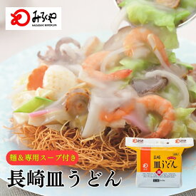 長崎皿うどん 【常温・麺・スープ付き(具無し)】 皿うどん 長崎 お土産 美味しい 麺 ギフト プレゼント 送料無料 九州 お取り寄せ お試し 長崎皿うどん 老舗 料理 自家用 ギフト 土産 夜食 時短 手軽 みろくや 人気商品