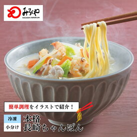 長崎ちゃんぽん 【冷凍・麺・スープ・具付き】 ちゃんぽん 箱入 国産野菜 100％使用 お土産 お取り寄せ インスタント 長崎 九州 お土産 国産 美味しい 太麺 ギフト プレゼント 送料無料 ご当地グルメ みろくや