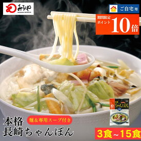 マラソン限定ポイント10倍! 【まとめ買いで最大750円OFFに！】みろくや 長崎ちゃんぽん 【常温・麺・ダシの効いたスープ付き】 ちゃんぽん 長崎 九州 お土産 美味しい おいしい 太麺 お取り寄せ 送料無料 お試し 軽食 夜食 時短 手軽 便利 麺 自家用 老舗 お手軽 料理