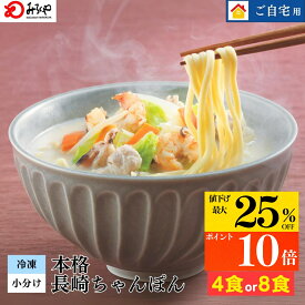 最大25%OFF【4食3,980→3,582円 /8食6,480→4,860円】 長崎ちゃんぽん 【冷凍・麺・スープ・具付き】 ちゃんぽん ダンボール箱入 国産野菜 100％使用 お土産 お取り寄せ インスタント 長崎 九州 お土産 国産 太麺 ギフト プレゼント 送料無料 ご当地グルメ みろくや