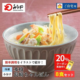 20%オフクーポンでお得！ 長崎ちゃんぽん 【冷凍・麺・スープ・具付き】8食入り ちゃんぽん 冷凍 ダンボール箱入 長崎 九州 お土産 国産野菜 100％使用 美味しい 太麺 ギフト プレゼント お取り寄せ 送料無料 セット みろくや