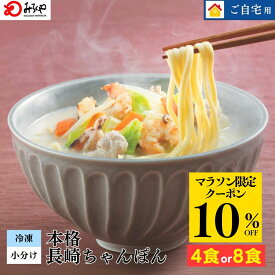 長崎ちゃんぽん4食 【冷凍・麺・スープ・具付き】 ちゃんぽん ダンボール箱入 国産野菜 100％使用 お土産 お取り寄せ インスタント 長崎 九州 お土産 国産 太麺 ギフト プレゼント 送料無料 ご当地グルメ みろくや