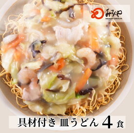 【公式】 みろくや 長崎皿うどん4食 【冷凍・麺・スープ・具付き】皿うどん 箱入 具材たっぷり 家庭 お徳用 国産野菜 100％使用 お土産 お取り寄せ インスタント 長崎 九州 お土産 美味しい 太麺 ギフト プレゼント 焼きそば 麺 お歳暮