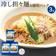 冷し担々麺 お徳用パック【常温・麺・スープ・ラー油・酢付き】 3袋 セット 冷やし中華 長崎 九州 お土産…