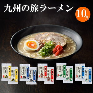 【 送料無料】 九州の旅ラーメン 10食セット(久留米 博多長浜 博多 長崎 熊本)ギフト プレゼント 食べ物 九州ご当地ラーメン ラーメンセット お取り寄せグルメ ご当地グルメ 半生麺 ラー