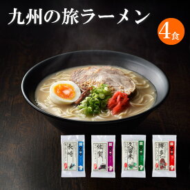 【送料無料 お試しセット】 九州ご当地ラーメン4種×各1（長崎あごだし、久留米濃厚とんこつ、佐賀とんこつ、博多醤油とんこつ）半生麺 中華麺 九州ラーメン 九州ラーメンセット らーめん 詰め合わせセット お取り寄せグルメ ご当地グルメ