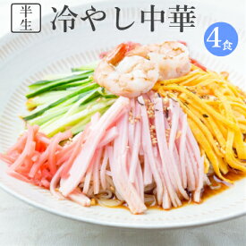 【送料無料 お試し】冷やし中華 4食 お試しセットたれ付き 半生麺 中華麺 冷麺 詰め合わせセット お取り寄せグルメ ご当地グルメ 冷やしラーメン 麺