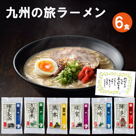 遅れてごめんね 父の日メッセージカード付 【送料無料】 九州の旅ラーメン 6食セット（久留米 博多長浜 博多 長崎 熊本 佐賀）ギフト プレゼント 父の日 食べ物 九州ご当地ラーメン ラーメンセット お取り寄せグルメ ご当地グルメ 半生麺 ラーメン