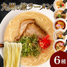 父の日 ギフト メッセージカード 付【送料無料】 九州の旅ラーメン 6食セット（久留米 博多長浜 博多 長崎 熊本 佐賀）ギフト プレゼント 食べ物 九州ご当地ラーメン ラーメンセット お取り寄せグルメ ご当地グルメ 半生麺 ラーメン