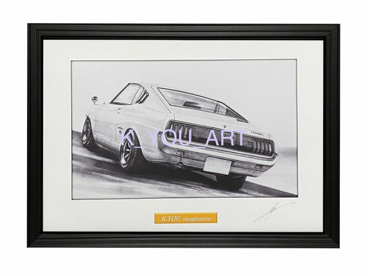 楽天市場 Toyota トヨタ セリカlb 鉛筆画 名車 旧車 ノスタルジックカー イラスト 絵画 デッサン 絵 サイズ 230ｍｍx318ｍｍ 額付き 作者直筆サイン入り 車好き 男性 向け バースデー 父の日 退職祝い ギフト プレゼント にも最適 全国送料無料 ミラーマン 楽天市場店
