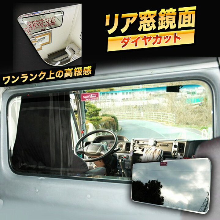 楽天市場】日野 （旧）プロフィア ベッド窓 （リア窓） 鏡面 NEW 