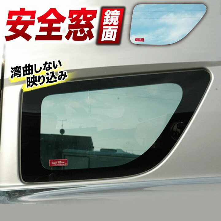 楽天市場】日野 グランドプロフィア 安全窓 ミラー 目隠し トラック  