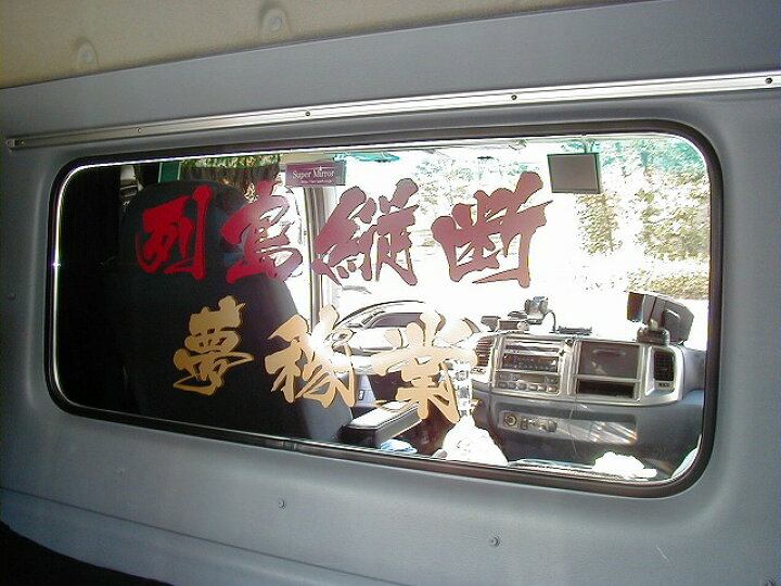 楽天市場】UDトラックス ビッグサム ベッド窓 （リア窓） 鏡面 内装 